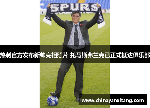 热刺官方发布新帅亮相照片 托马斯弗兰克已正式抵达俱乐部 热刺官方发布新帅亮相照片 托马斯弗兰克已正式抵达俱乐部