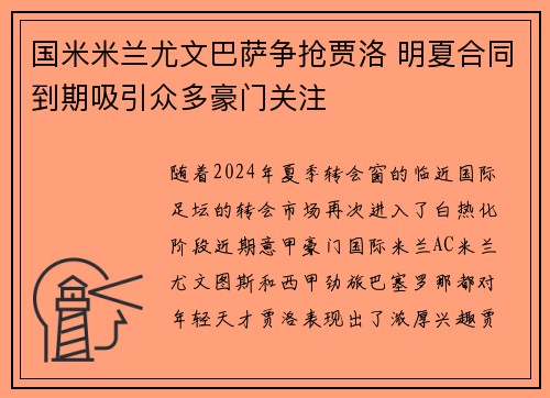 国米米兰尤文巴萨争抢贾洛 明夏合同到期吸引众多豪门关注 国米米兰尤文巴萨争抢贾洛 明夏合同到期吸引众多豪门关注