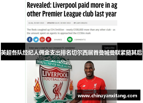 英超各队经纪人佣金支出排名切尔西居首曼城曼联紧随其后 英超各队经纪人佣金支出排名切尔西居首曼城曼联紧随其后