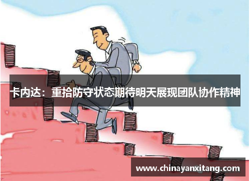 卡内达:重拾防守状态期待明天展现团队协作精神 卡内达:重拾防守状态期待明天展现团队协作精神