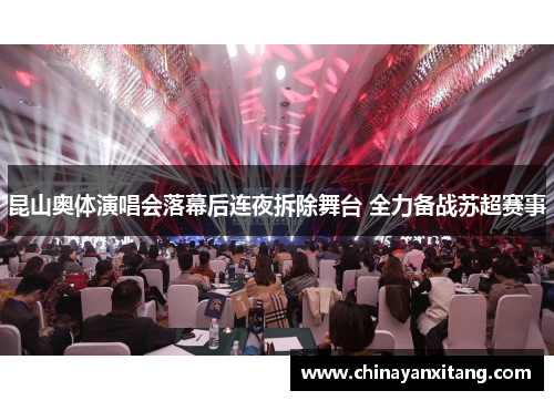 昆山奥体演唱会落幕后连夜拆除舞台 全力备战苏超赛事 昆山奥体演唱会落幕后连夜拆除舞台 全力备战苏超赛事