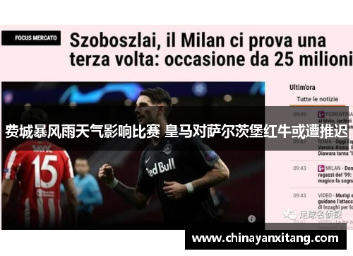 费城暴风雨天气影响比赛 皇马对萨尔茨堡红牛或遭推迟 费城暴风雨天气影响比赛 皇马对萨尔茨堡红牛或遭推迟