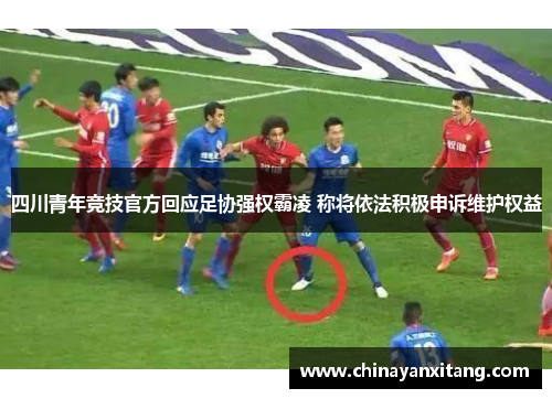 四川青年竞技官方回应足协强权霸凌 称将依法积极申诉维护权益 四川青年竞技官方回应足协强权霸凌 称将依法积极申诉维护权益