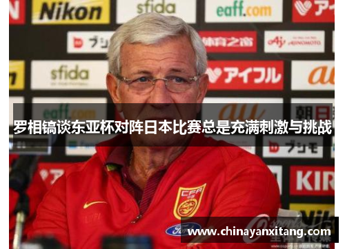 罗相镐谈东亚杯对阵日本比赛总是充满刺激与挑战 罗相镐谈东亚杯对阵日本比赛总是充满刺激与挑战