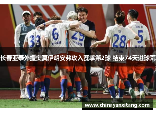 长春亚泰外援奥莫伊胡安弗攻入赛季第2球 结束74天进球荒 长春亚泰外援奥莫伊胡安弗攻入赛季第2球 结束74天进球荒