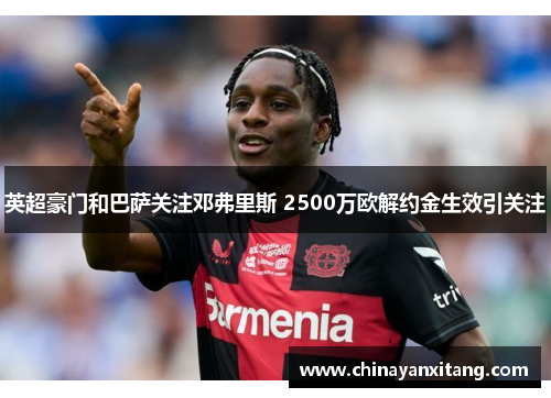英超豪门和巴萨关注邓弗里斯 2500万欧解约金生效引关注 英超豪门和巴萨关注邓弗里斯 2500万欧解约金生效引关注