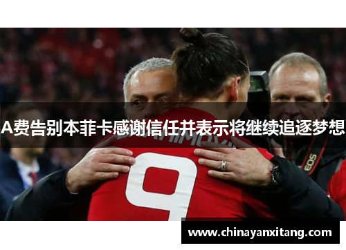 A费告别本菲卡感谢信任并表示将继续追逐梦想 A费告别本菲卡感谢信任并表示将继续追逐梦想