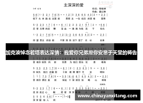 加克波悼念若塔表达深情:我爱你兄弟愿你安息于天堂的祷告 加克波悼念若塔表达深情:我爱你兄弟愿你安息于天堂的祷告