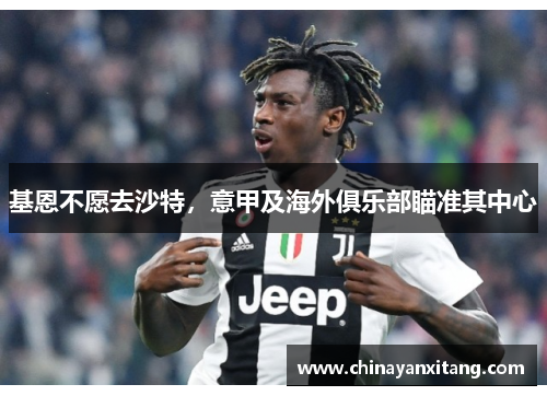 基恩不愿去沙特,意甲及海外俱乐部瞄准其中心 基恩不愿去沙特,意甲及海外俱乐部瞄准其中心