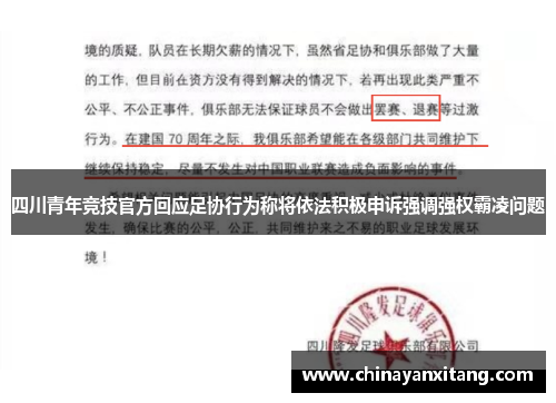 四川青年竞技官方回应足协行为称将依法积极申诉强调强权霸凌问题 四川青年竞技官方回应足协行为称将依法积极申诉强调强权霸凌问题
