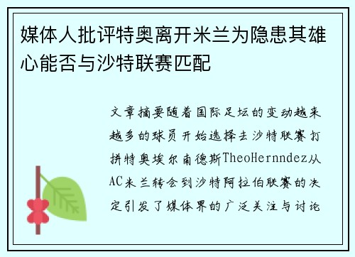 媒体人批评特奥离开米兰为隐患其雄心能否与沙特联赛匹配 媒体人批评特奥离开米兰为隐患其雄心能否与沙特联赛匹配