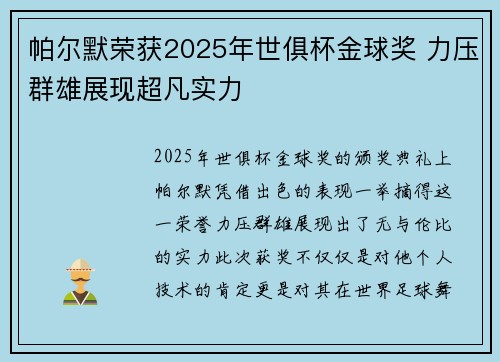 帕尔默荣获2025年世俱杯金球奖 力压群雄展现超凡实力 帕尔默荣获2025年世俱杯金球奖 力压群雄展现超凡实力