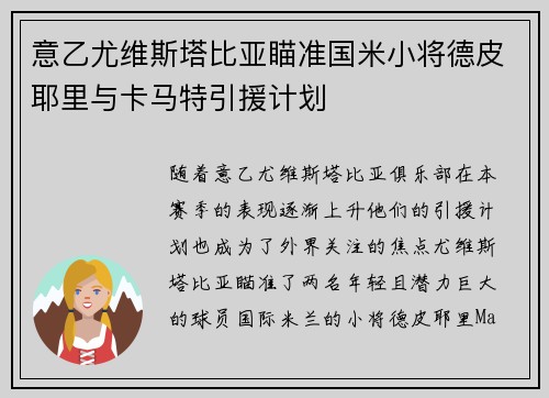 意乙尤维斯塔比亚瞄准国米小将德皮耶里与卡马特引援计划 意乙尤维斯塔比亚瞄准国米小将德皮耶里与卡马特引援计划