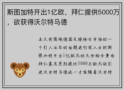 斯图加特开出1亿欧,拜仁提供5000万,欲获得沃尔特马德 斯图加特开出1亿欧,拜仁提供5000万,欲获得沃尔特马德
