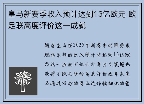 皇马新赛季收入预计达到13亿欧元 欧足联高度评价这一成就 皇马新赛季收入预计达到13亿欧元 欧足联高度评价这一成就