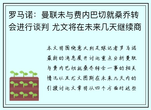 罗马诺:曼联未与费内巴切就桑乔转会进行谈判 尤文将在未来几天继续商讨引援事项 罗马诺:曼联未与费内巴切就桑乔转会进行谈判 尤文将在未来几天继续商讨引援事项