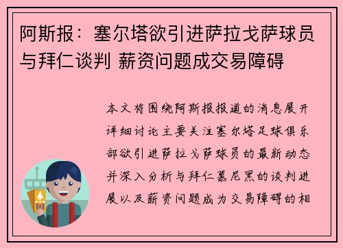 阿斯报:塞尔塔欲引进萨拉戈萨球员与拜仁谈判 薪资问题成交易障碍 阿斯报:塞尔塔欲引进萨拉戈萨球员与拜仁谈判 薪资问题成交易障碍