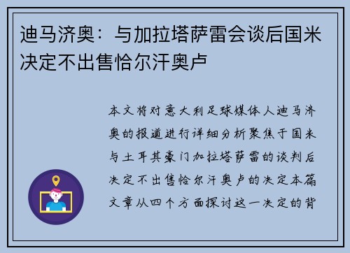 迪马济奥:与加拉塔萨雷会谈后国米决定不出售恰尔汗奥卢 迪马济奥:与加拉塔萨雷会谈后国米决定不出售恰尔汗奥卢