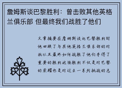 詹姆斯谈巴黎胜利:曾击败其他英格兰俱乐部 但最终我们战胜了他们 詹姆斯谈巴黎胜利:曾击败其他英格兰俱乐部 但最终我们战胜了他们