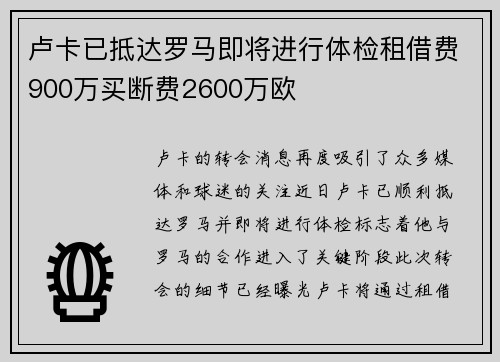 卢卡已抵达罗马即将进行体检租借费900万买断费2600万欧 卢卡已抵达罗马即将进行体检租借费900万买断费2600万欧