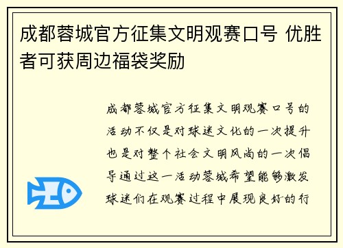 成都蓉城官方征集文明观赛口号 优胜者可获周边福袋奖励 成都蓉城官方征集文明观赛口号 优胜者可获周边福袋奖励
