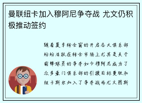 曼联纽卡加入穆阿尼争夺战 尤文仍积极推动签约 曼联纽卡加入穆阿尼争夺战 尤文仍积极推动签约