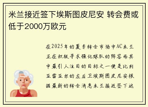 米兰接近签下埃斯图皮尼安 转会费或低于2000万欧元 米兰接近签下埃斯图皮尼安 转会费或低于2000万欧元