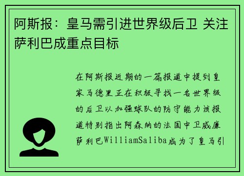 阿斯报:皇马需引进世界级后卫 关注萨利巴成重点目标 阿斯报:皇马需引进世界级后卫 关注萨利巴成重点目标