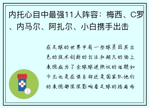 内托心目中最强11人阵容:梅西、C罗、内马尔、阿扎尔、小白携手出击 内托心目中最强11人阵容:梅西、C罗、内马尔、阿扎尔、小白携手出击
