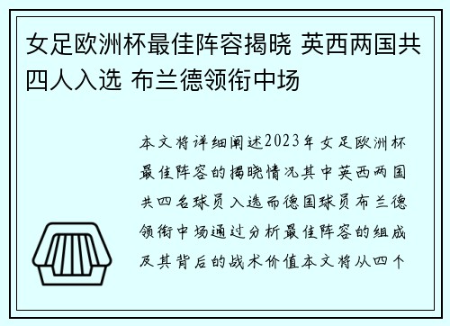 女足欧洲杯最佳阵容揭晓 英西两国共四人入选 布兰德领衔中场 女足欧洲杯最佳阵容揭晓 英西两国共四人入选 布兰德领衔中场