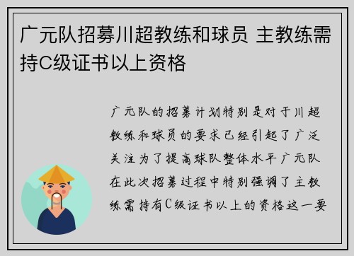 广元队招募川超教练和球员 主教练需持C级证书以上资格 广元队招募川超教练和球员 主教练需持C级证书以上资格