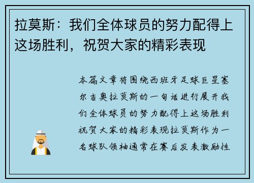 拉莫斯:我们全体球员的努力配得上这场胜利,祝贺大家的精彩表现 拉莫斯:我们全体球员的努力配得上这场胜利,祝贺大家的精彩表现