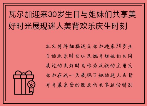 瓦尔加迎来30岁生日与姐妹们共享美好时光展现迷人美背欢乐庆生时刻 瓦尔加迎来30岁生日与姐妹们共享美好时光展现迷人美背欢乐庆生时刻