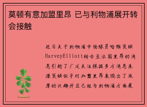 莫顿有意加盟里昂 已与利物浦展开转会接触 莫顿有意加盟里昂 已与利物浦展开转会接触