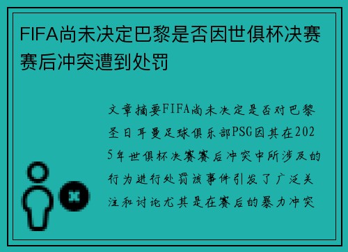 FIFA尚未决定巴黎是否因世俱杯决赛赛后冲突遭到处罚 FIFA尚未决定巴黎是否因世俱杯决赛赛后冲突遭到处罚
