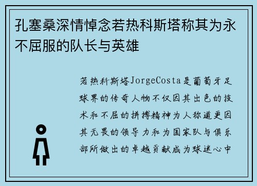 孔塞桑深情悼念若热科斯塔称其为永不屈服的队长与英雄 孔塞桑深情悼念若热科斯塔称其为永不屈服的队长与英雄