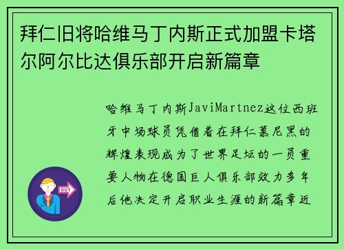 拜仁旧将哈维马丁内斯正式加盟卡塔尔阿尔比达俱乐部开启新篇章 拜仁旧将哈维马丁内斯正式加盟卡塔尔阿尔比达俱乐部开启新篇章