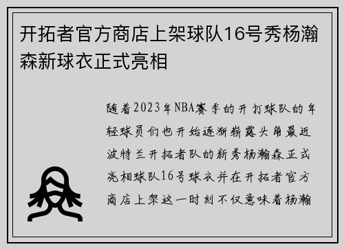 开拓者官方商店上架球队16号秀杨瀚森新球衣正式亮相 开拓者官方商店上架球队16号秀杨瀚森新球衣正式亮相