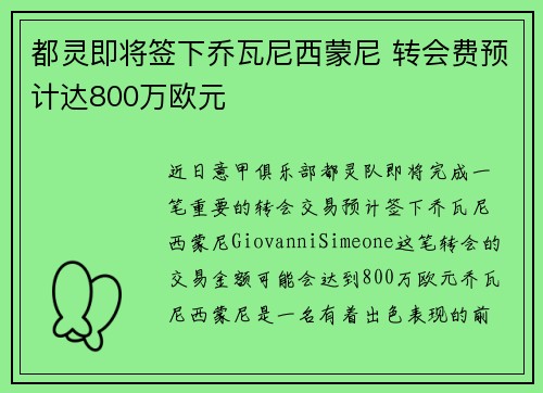 都灵即将签下乔瓦尼西蒙尼 转会费预计达800万欧元 都灵即将签下乔瓦尼西蒙尼 转会费预计达800万欧元