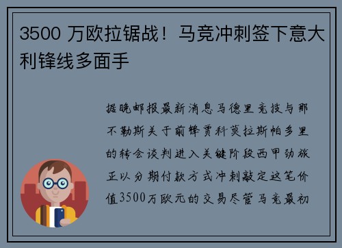 3500 万欧拉锯战！马竞冲刺签下意大利锋线多面手