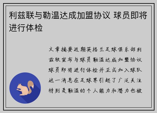 利兹联与勒温达成加盟协议 球员即将进行体检 利兹联与勒温达成加盟协议 球员即将进行体检