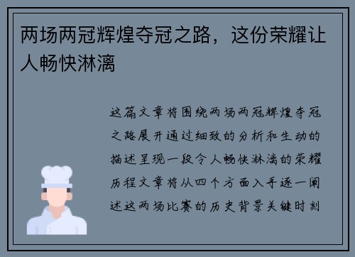 两场两冠辉煌夺冠之路,这份荣耀让人畅快淋漓 两场两冠辉煌夺冠之路,这份荣耀让人畅快淋漓