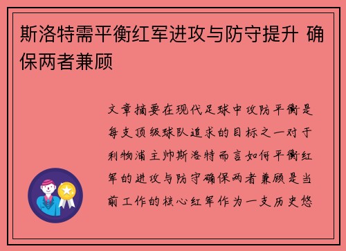 斯洛特需平衡红军进攻与防守提升 确保两者兼顾 斯洛特需平衡红军进攻与防守提升 确保两者兼顾