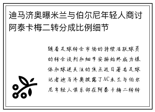 迪马济奥曝米兰与伯尔尼年轻人商讨阿泰卡梅二转分成比例细节 迪马济奥曝米兰与伯尔尼年轻人商讨阿泰卡梅二转分成比例细节