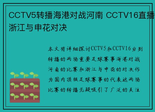 CCTV5转播海港对战河南 CCTV16直播浙江与申花对决 CCTV5转播海港对战河南 CCTV16直播浙江与申花对决