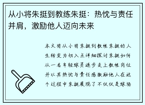 从小将朱挺到教练朱挺:热忱与责任并肩,激励他人迈向未来 从小将朱挺到教练朱挺:热忱与责任并肩,激励他人迈向未来