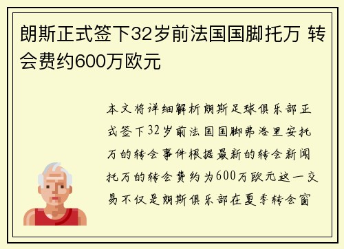 朗斯正式签下32岁前法国国脚托万 转会费约600万欧元 朗斯正式签下32岁前法国国脚托万 转会费约600万欧元