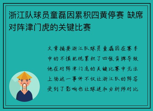 浙江队球员童磊因累积四黄停赛 缺席对阵津门虎的关键比赛 浙江队球员童磊因累积四黄停赛 缺席对阵津门虎的关键比赛