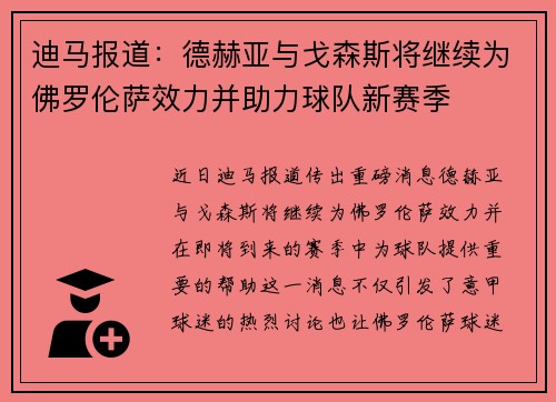 迪马报道:德赫亚与戈森斯将继续为佛罗伦萨效力并助力球队新赛季 迪马报道:德赫亚与戈森斯将继续为佛罗伦萨效力并助力球队新赛季