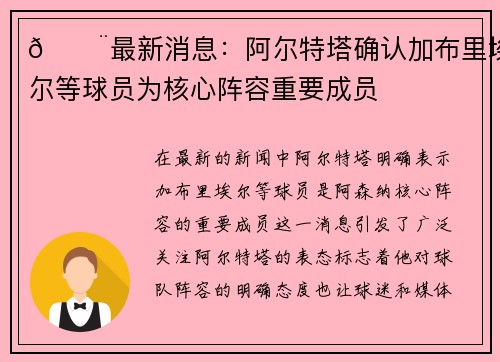 🚨最新消息:阿尔特塔确认加布里埃尔等球员为核心阵容重要成员 🚨最新消息:阿尔特塔确认加布里埃尔等球员为核心阵容重要成员
